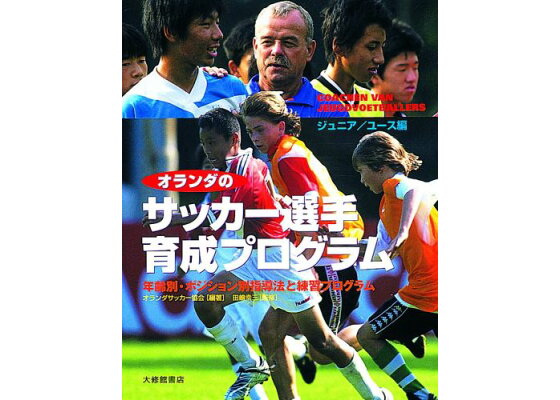 楽天ブックス オランダのサッカー選手育成プログラム 年齢別 ポジション別指導法と練習プログラム オランダサッカー協会 本 楽天ブックス オランダのサッカー選手育成プログラム 年齢別 ポジション別指導法と練習プログラム オランダサッカー協会 本